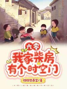 六零：我家柴房有个时空门封面