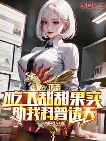 天后吃下甜甜果实，助我科普诸天封面