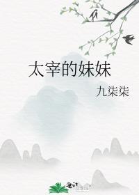 太宰的妹妹封面