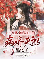 女尊：被我坑了的病娇夫郎黑化了封面