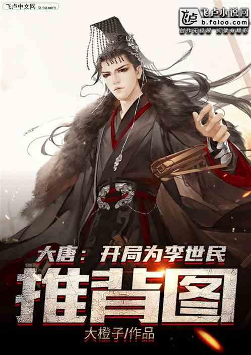 大唐：开局为李世民推演推图封面