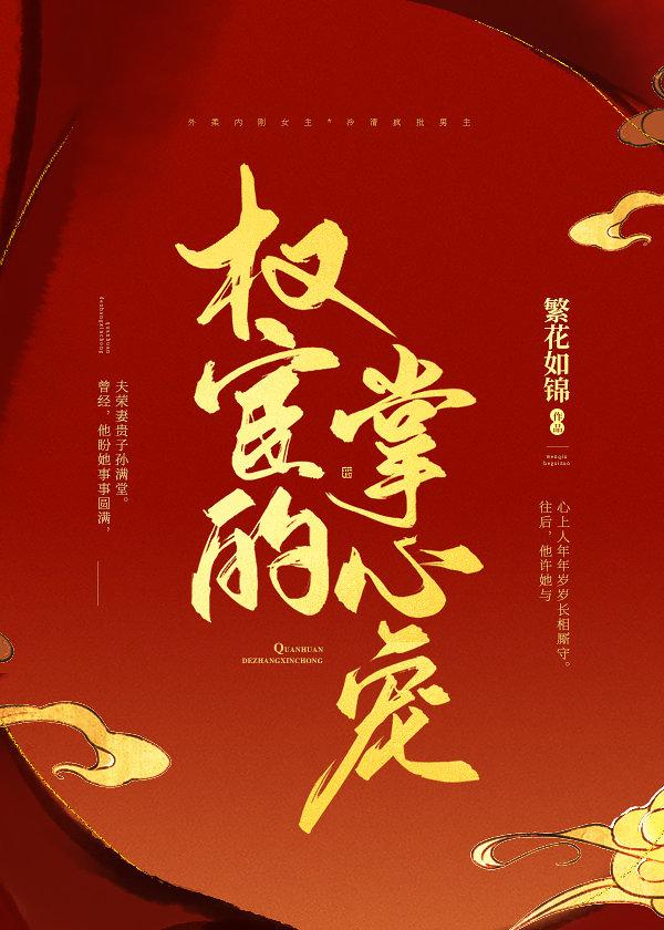 嫁督主封面