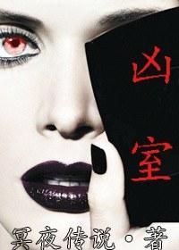 凶室封面