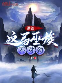 洪荒：这届巫族不对劲封面
