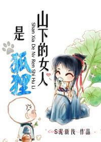 山下的女人是狐貍封面