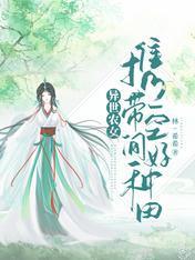 异世农女：携带空间好种田封面