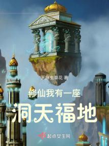 修仙：我有一座洞天福地封面
