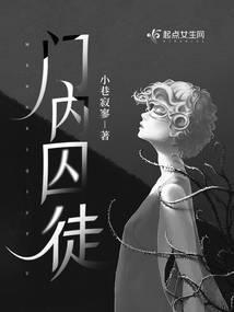 门内囚徒封面