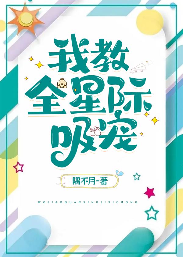 我靠宠物球爆红全星际封面