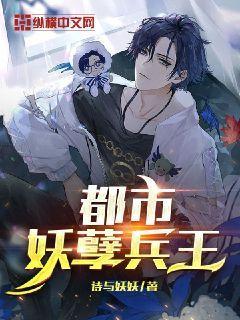 都市妖孽兵王封面