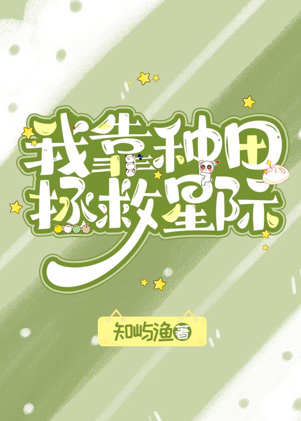 我靠种田拯救星际封面