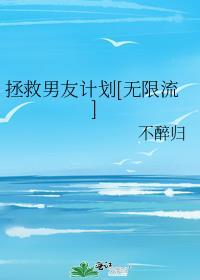 拯救男友计划[无限流]封面