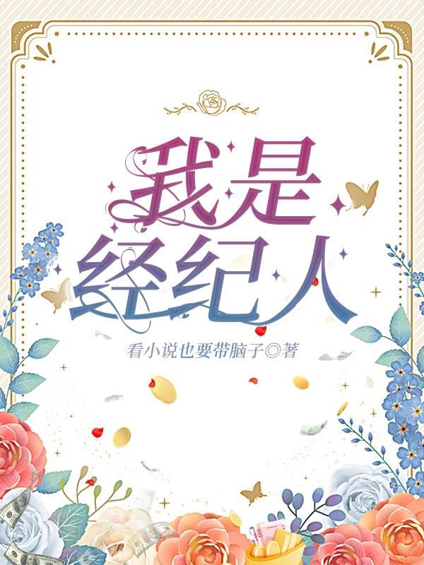 我是经纪人封面