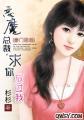 恶魔总裁，求你放过我封面