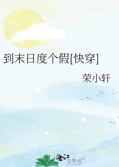 到末日度个假[快穿]封面