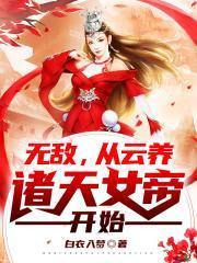 无敌，从云养诸天女帝开始封面