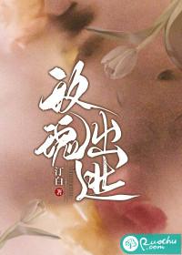 玫瑰出逃封面