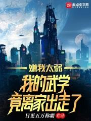 高武：我的武学每天都在离家出走封面
