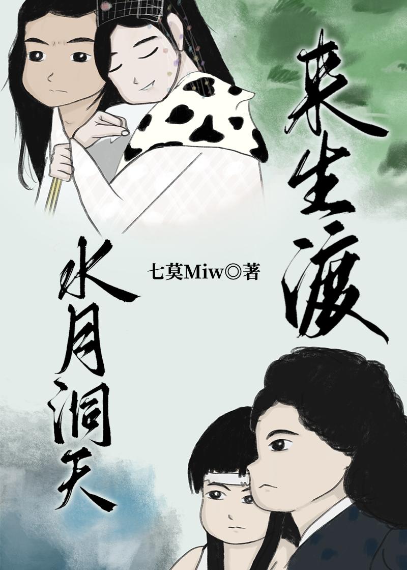 来生渡[水月洞天]封面