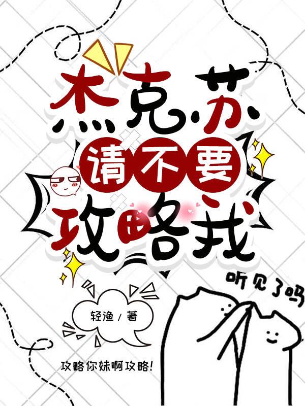 杰克苏，请不要攻略我封面