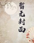 跟死对头奉子成婚后封面