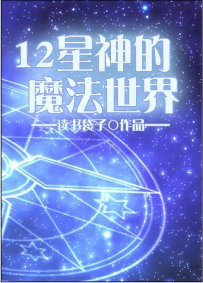 12星神的魔法世界封面