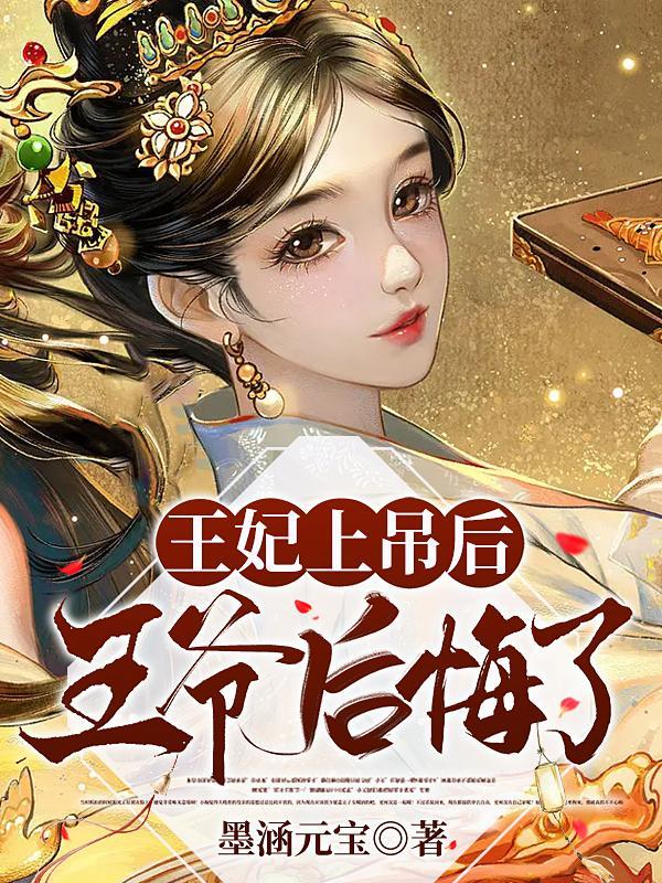 王妃上吊后，王爷后悔了封面