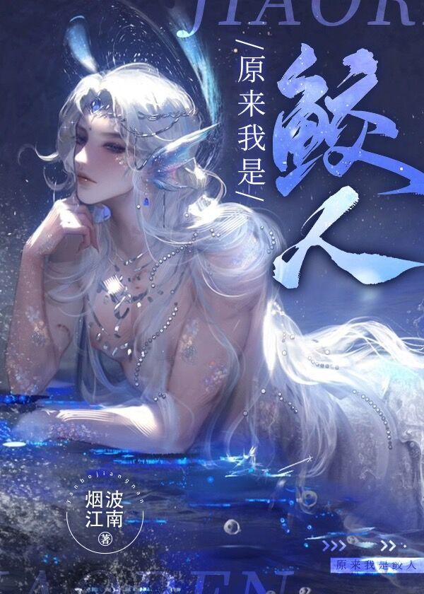 原来我是鲛人封面