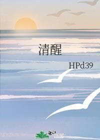清醒封面