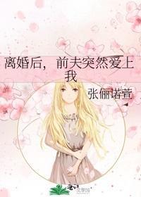 离婚后，前夫突然爱上我封面