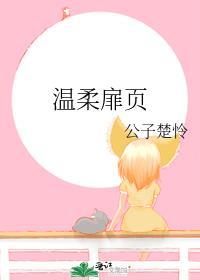 温柔扉页封面