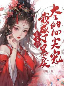 和亲后，我成了暴戾大王的心尖宠封面