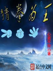 猜拳为王封面