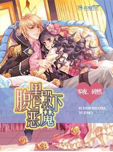 腹黑殿下与恶魔封面