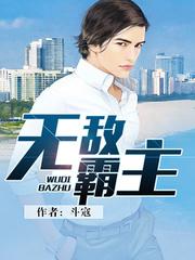 无敌霸主封面
