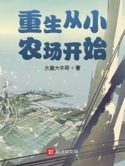 重生从小农场开始封面