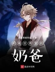柯南世界里的奶爸封面