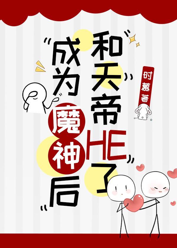 成为魔神后和天帝HE了封面