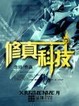 修真科技封面