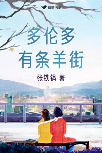 多伦多有条羊街封面