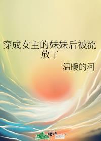 穿成女主的妹妹后被流放了封面