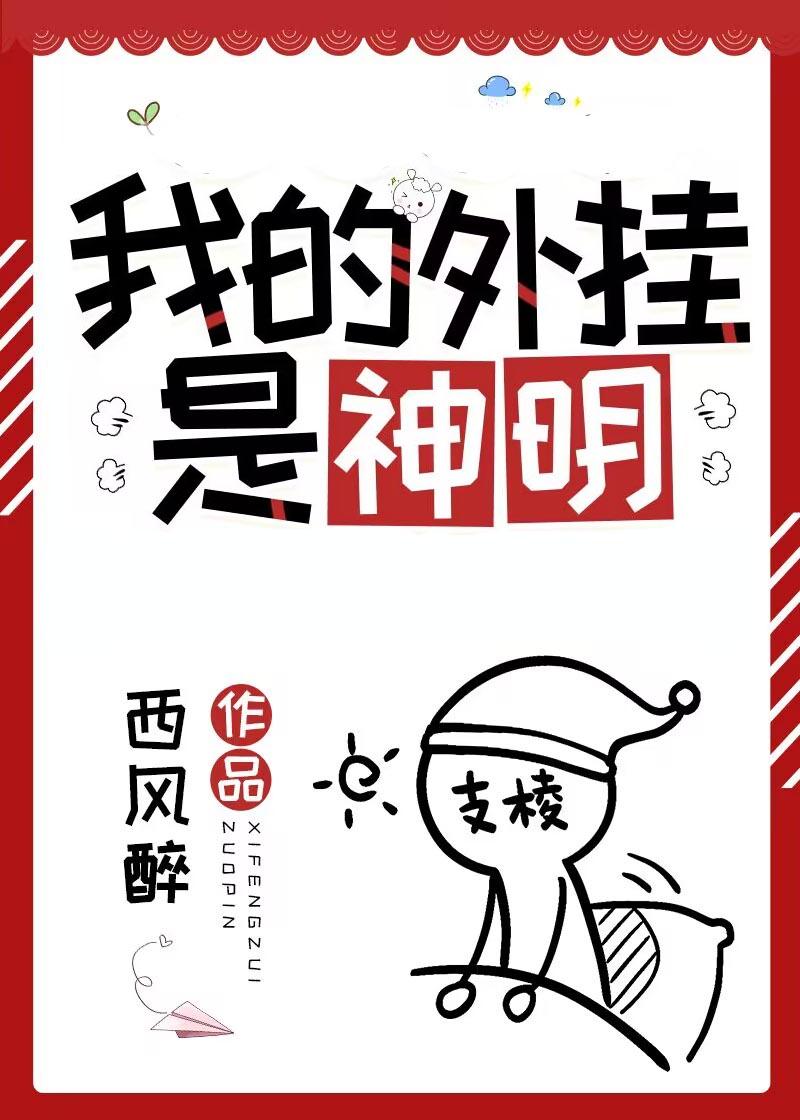 普通人，但外挂是神明封面