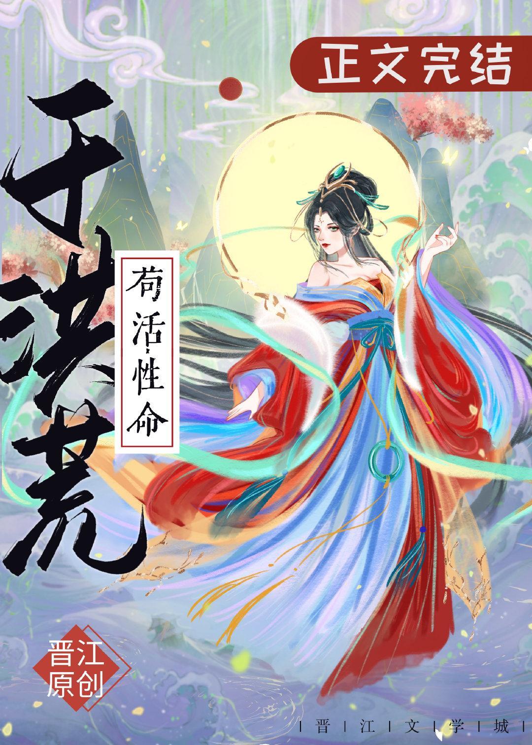 茍活性命于洪荒[洪荒]封面