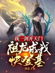大秦：母后，你也不想进教司坊吧封面
