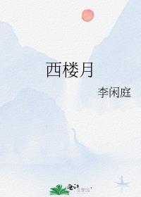 西楼月封面