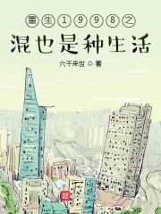 重生1998之混也是种生活封面