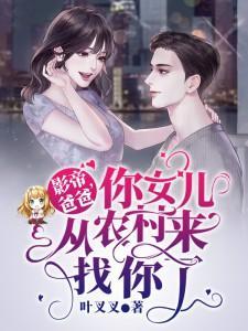 影帝爸爸，你女儿从农村来找你了封面
