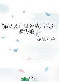 解决吸血鬼死敌后我死遁失败了封面