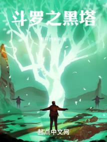 斗罗之黑塔封面
