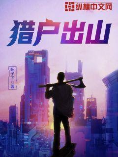 猎户出山陆山民刘妮封面